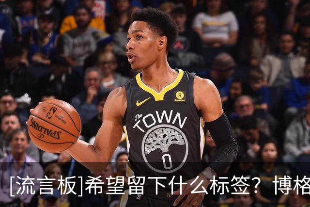 [流言板]希望留下什么标签？博格斯：一个有梦想，并坚持到底的人